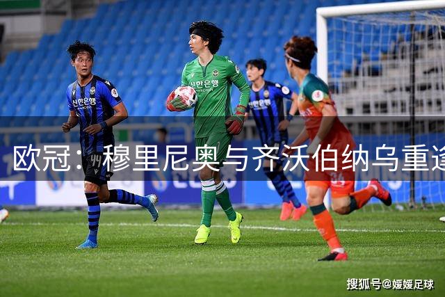 欧冠：穆里尼奥与齐沃伯纳乌重逢，数据看好皇马胜